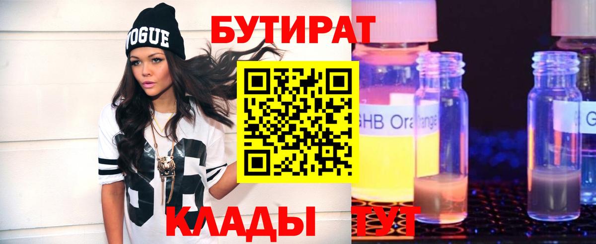 Чебаркуль  БУТИРАТ BDO 33%  Вход с VPN 